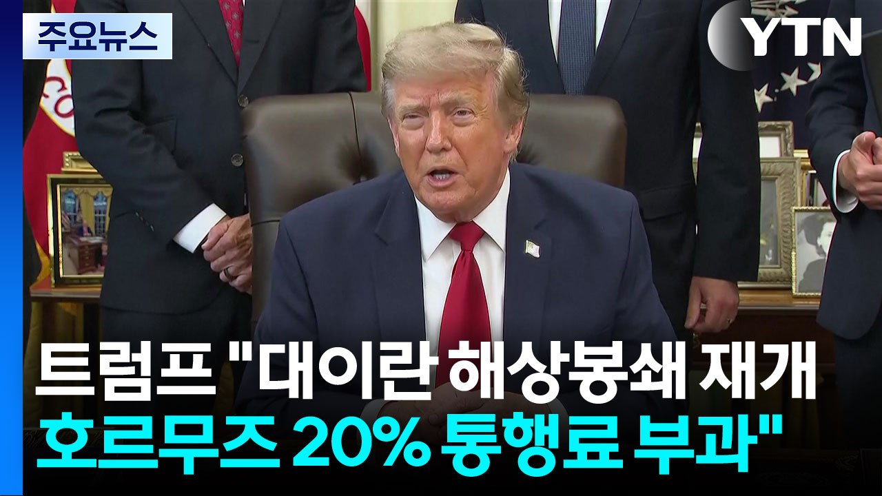 트럼프 "대이란 해상봉쇄 재개...호르무즈서 20% 통행료 부과" / YTN