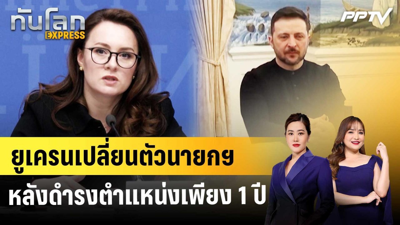 ยูเครนเปลี่ยนตัวนายกฯ หลังดำรงตำแหน่งเพียง 1 ปี | ทันโลก EXPRESS | 14 ก.ค. 69
