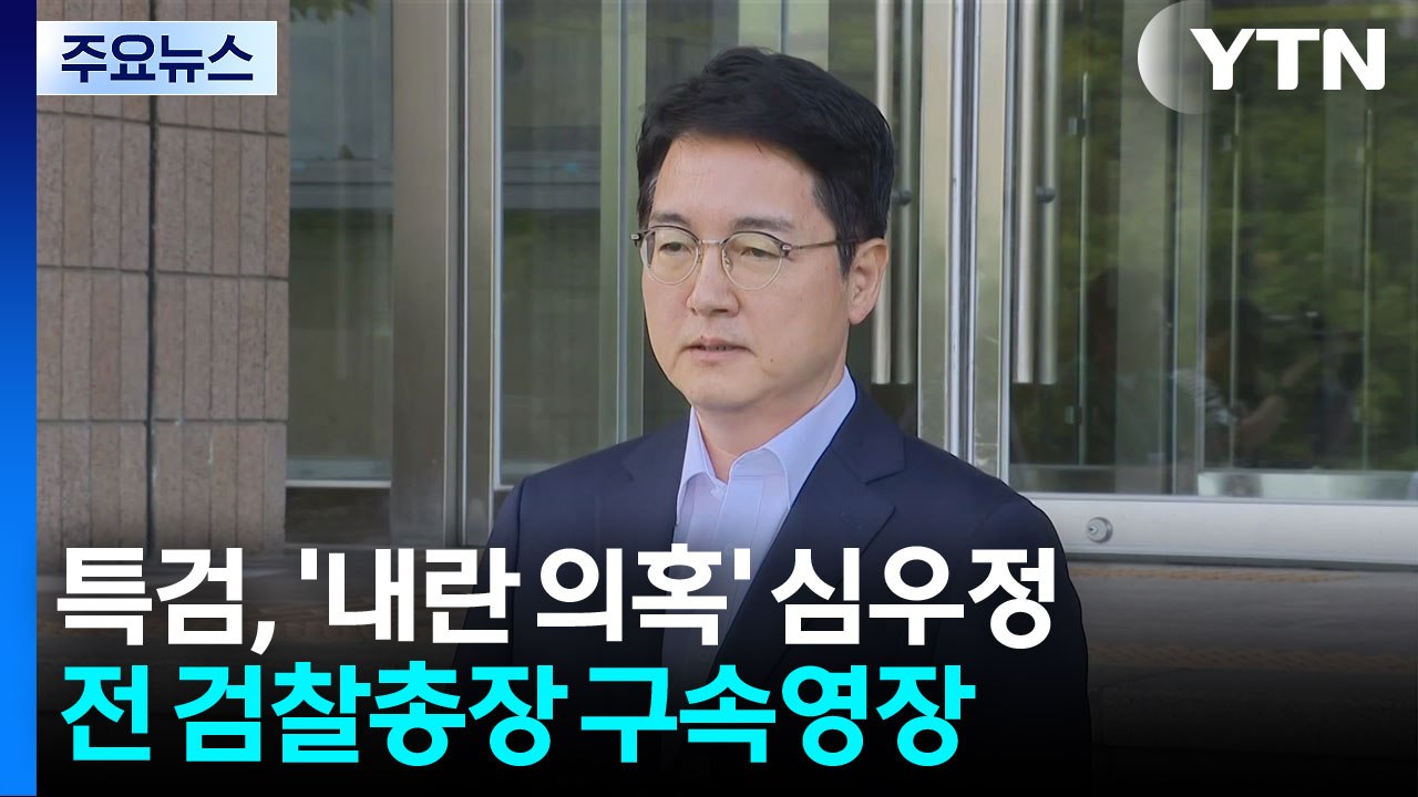 특검, '내란 의혹' 심우정 전 검찰총장 구속영장 청구 / YTN