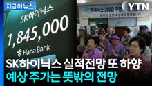 "SK하이닉스 2Q 영업익 전망치 12%↓"…미래에셋이 본 목표가 [지금이뉴스] / YTN