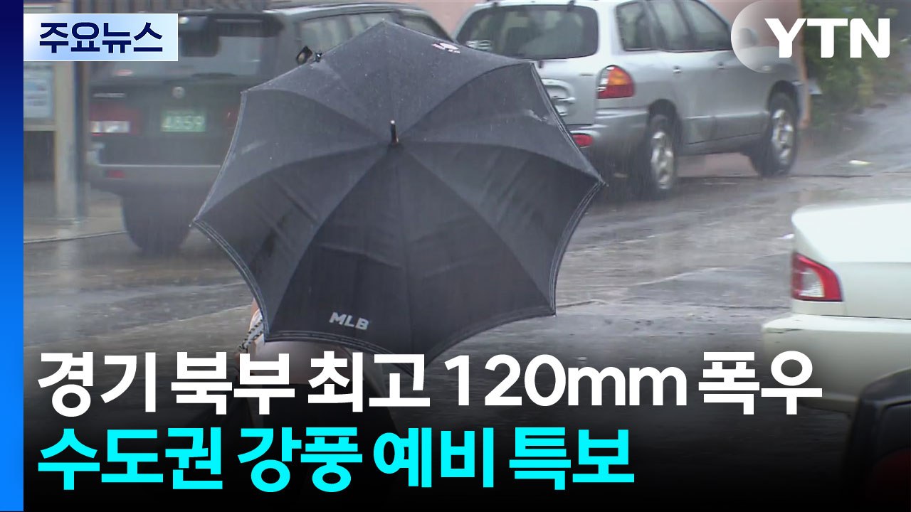 [날씨] 경기 북부 최고 120mm 폭우...수도권 강풍 예비 특보 / YTN