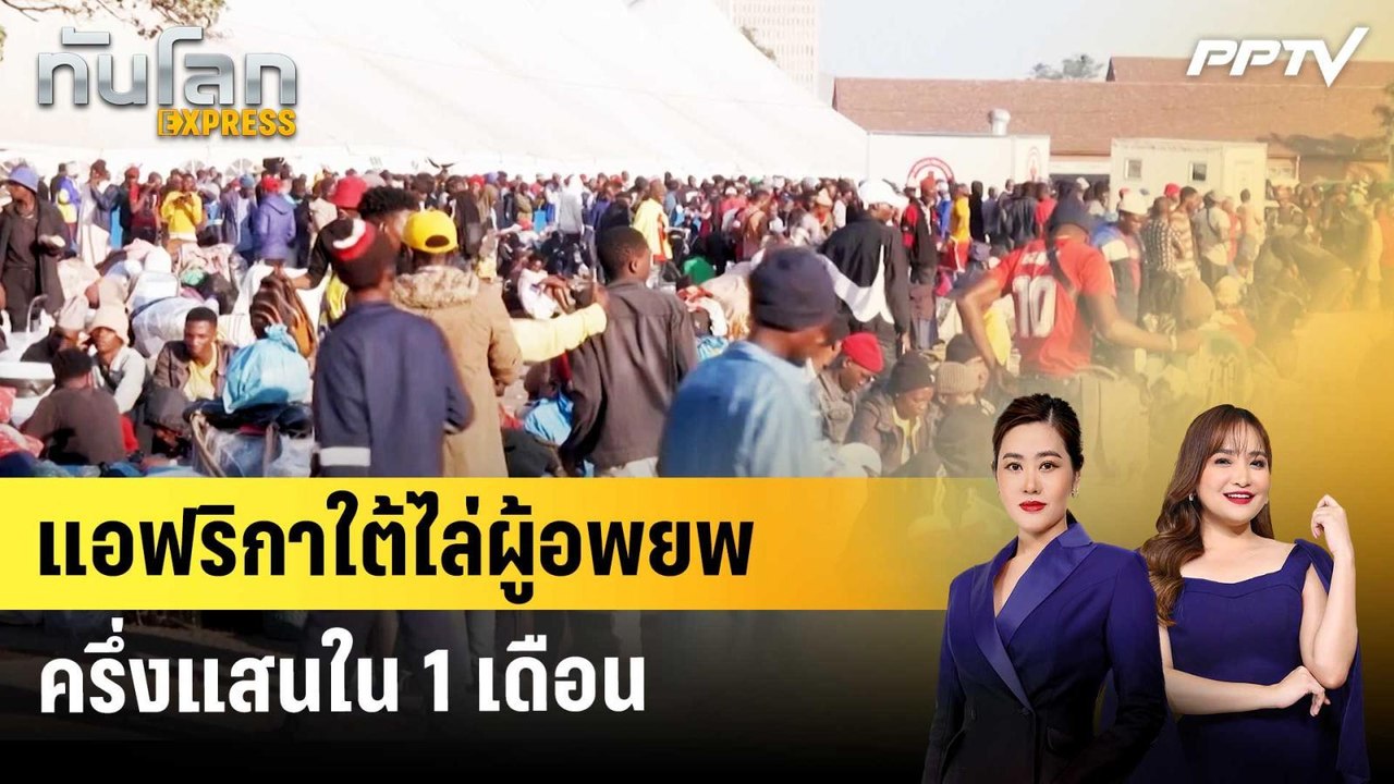 แอฟริกาใต้ไล่ผู้อพยพครึ่งแสนใน 1 เดือน | ทันโลก EXPRESS | 14 ก.ค. 69