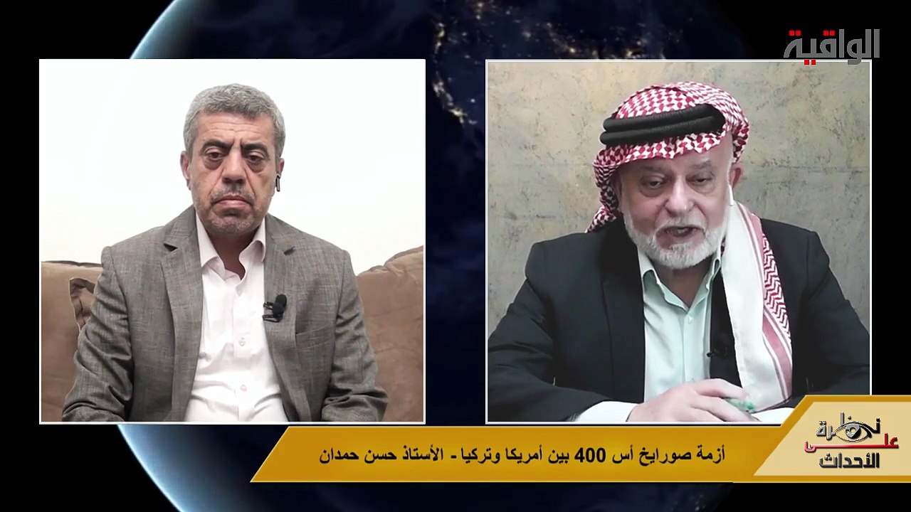نظرة على الأحداث (593) أزمة صواريخ (إس 400) الروسية بين أمريكا وتركيا - الأستاذ حسن حمدان