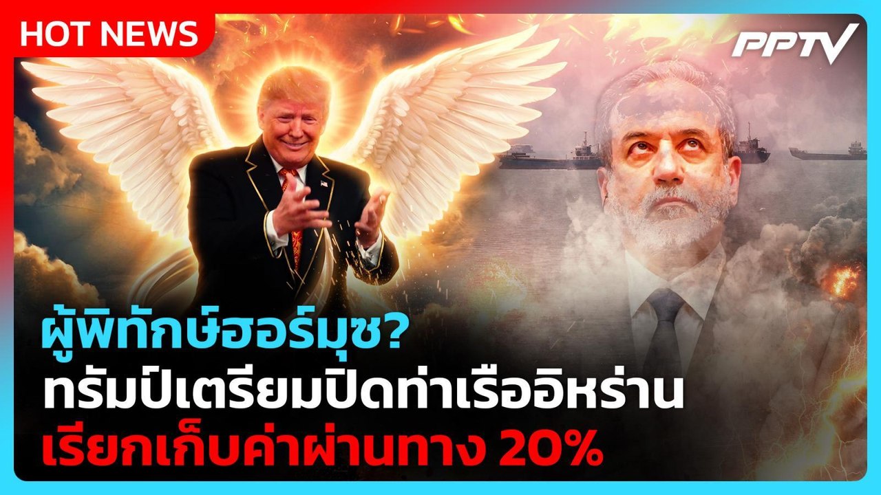 สหรัฐฯ เตรียมลุยปิดล้อมท่าเรืออิหร่าน ขู่คุม-เก็บเงินฮอร์มุซ | PPTV News ข่าวต่างประเทศ | 14 ก.ค. 69