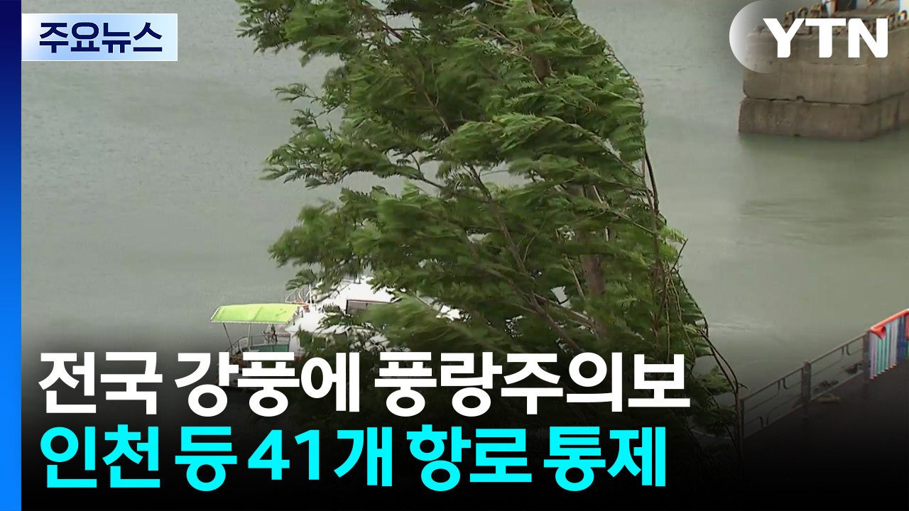 전국 강풍에 풍랑주의보...인천 등 41개 항로 통제 / YTN