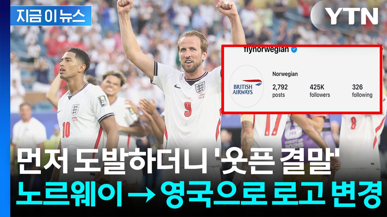 "8강 진 팀은 상대 국가로 로고 바꾸자"…이색 내기 후 벌어진 일 [지금이뉴스] /...