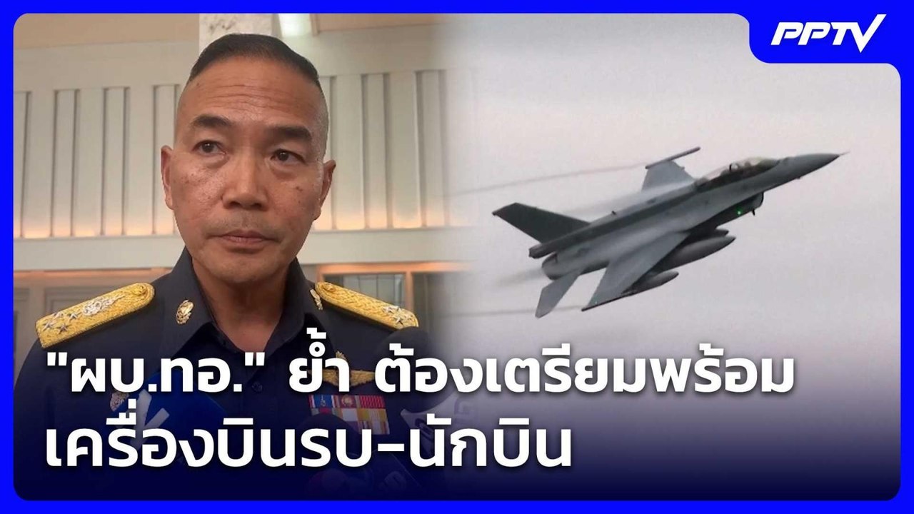 "ผบ.ทอ." ย้ำ ต้องเตรียมพร้อม เครื่องบินรบ-นักบิน | โชว์ข่าวเช้านี้ | 14 ก.ค. 69