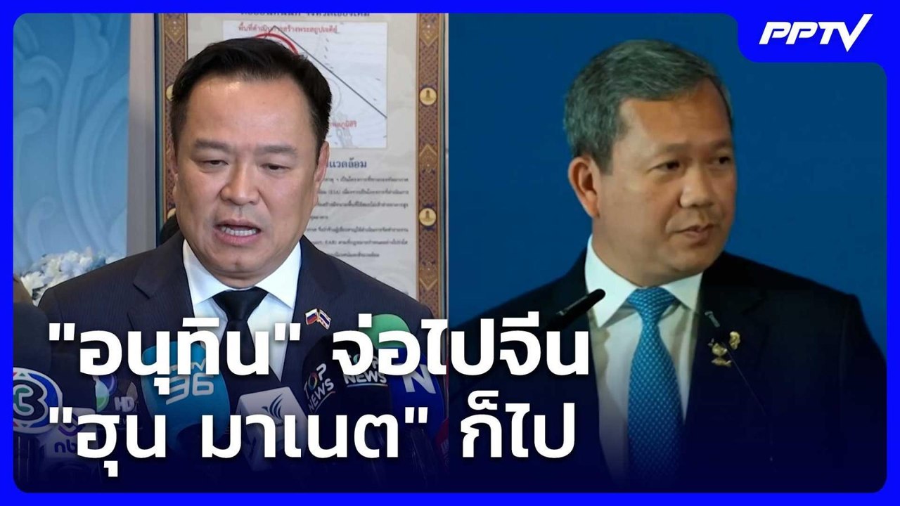 "อนุทิน" จ่อไปจีน "ฮุน มาเนต" ก็ไป | โชว์ข่าวเช้านี้ | 14 ก.ค. 69