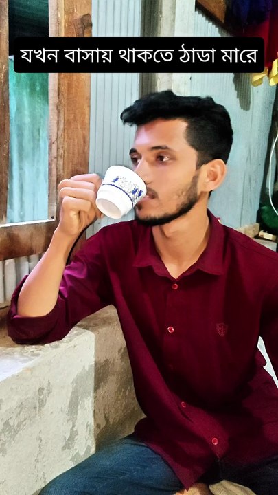 বাসায় থাকতে যখন ঠাডা মারে Vs স্কুলে থাকতে ঠাডা মারে 🙂🤣