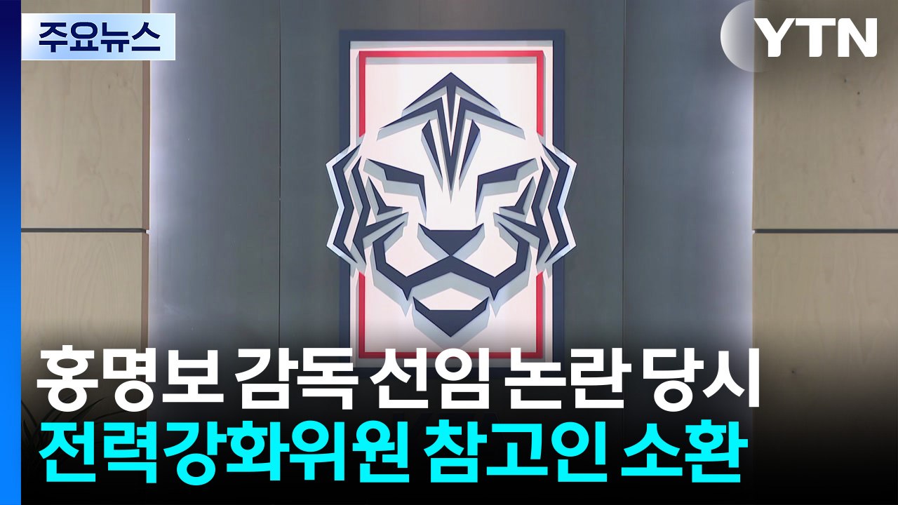 홍명보 감독 선임 논란 당시 전력강화위원 참고인 소환 / YTN