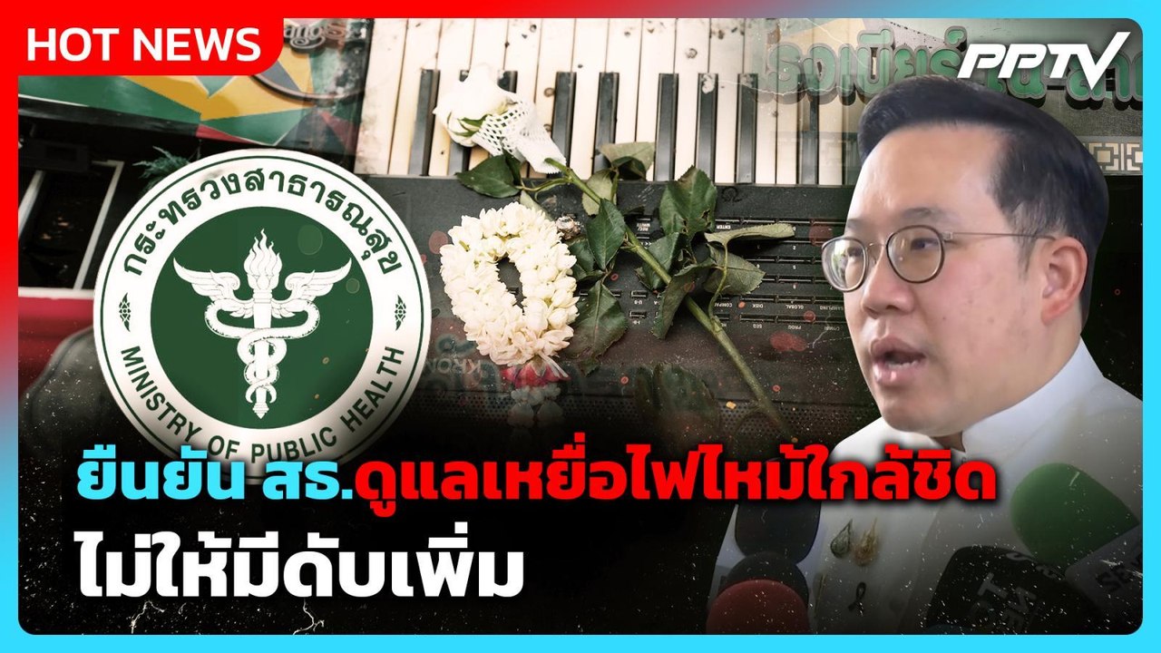 "พัฒนา" ยัน สธ.ดูแลเหยื่อไฟไหม้ใกล้ชิด ไม่ให้มี...