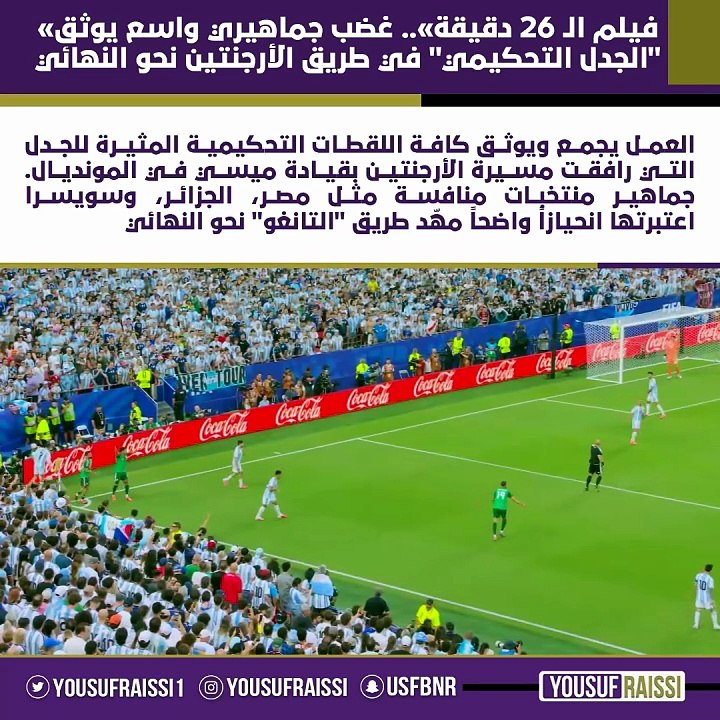 «فيلم الـ 26 دقيقة».. غضب جماهيري واسع يوثق "الجدل التحكيمي" في طريق الأرجنتين نحو النهائي! 🎬🍿🇦🇷