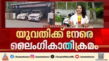 പെരുമ്പാവൂരിൽ യുവതിക്ക് നേരെ മോഷ്ടാവിൻ്റെ ലൈംഗികാതിക്രമം