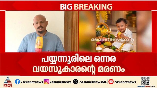 പയ്യന്നൂരിലെ ഒന്നര വയസുകാരൻ്റെ മരണം; ഡോക്ടർമാരെ ഇന്ന് ചോദ്യം ചെയ്യും
