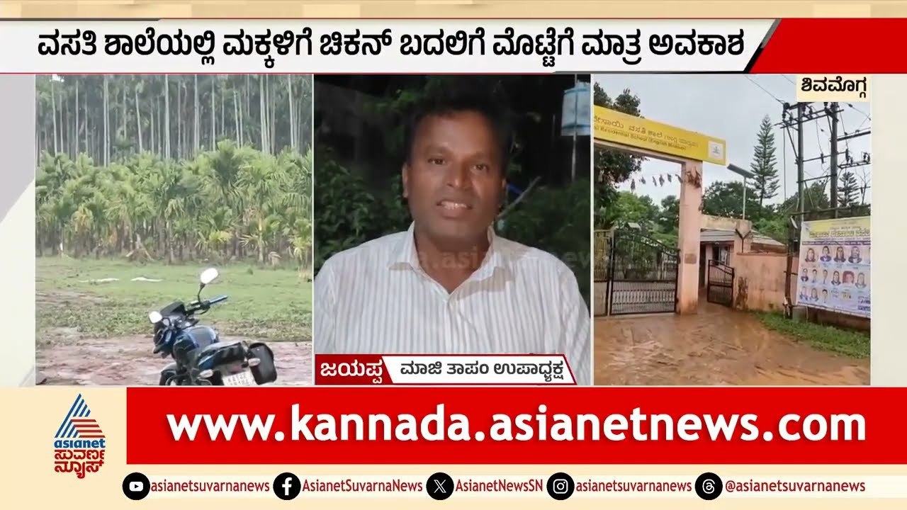 Shivamogga ಮುರಾರ್ಜಿ ಶಾಲೆಯಲ್ಲಿ  ಚಿಕನ್ ಮಾಡಿದ್ರೆ  ಆಪತ್ತು| NonVegBan| Morarji Desai Residential Schools