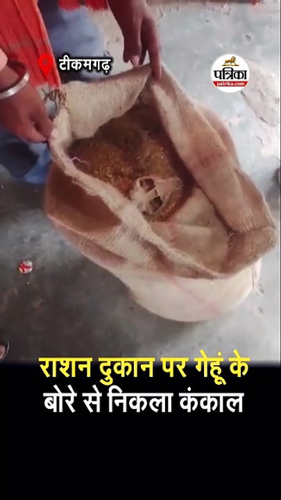 राशन दुकान पर गेहूं के बोरे से निकला कंकाल