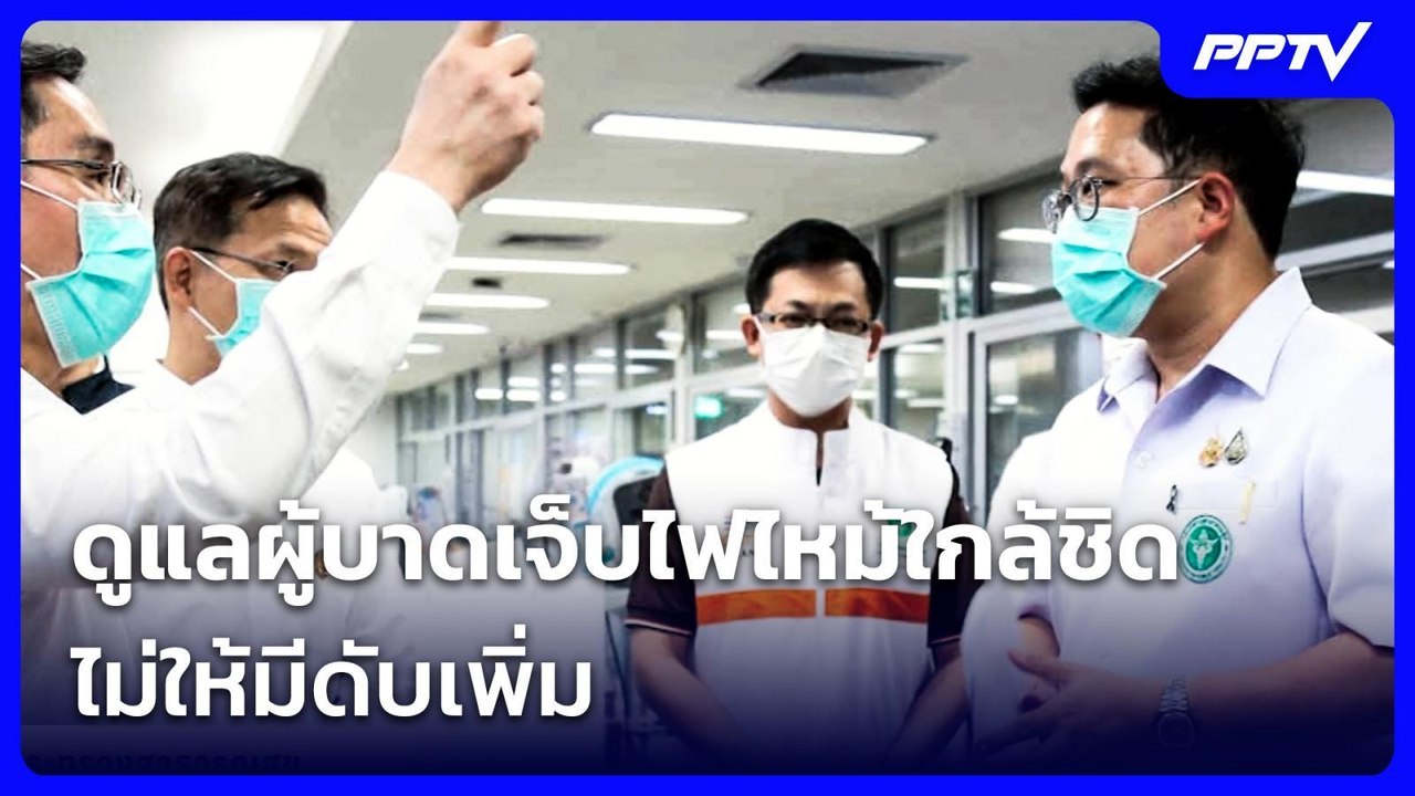 "พัฒนา" ยัน สธ.ดูแลผู้บาดเจ็บไฟไหม้ใกล้ชิด ไม่ให้มีดับเพิ่ม | เที่ยงทันข่าว | 14 ก.ค. 69