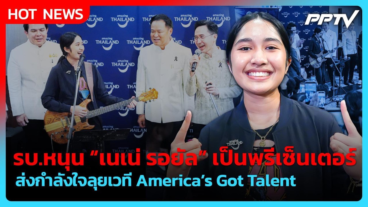 “น้องเนเน่” พบ “อนุทิน” ส่งกำลังใจลุยเวที America’s Got Talent | PPTV News