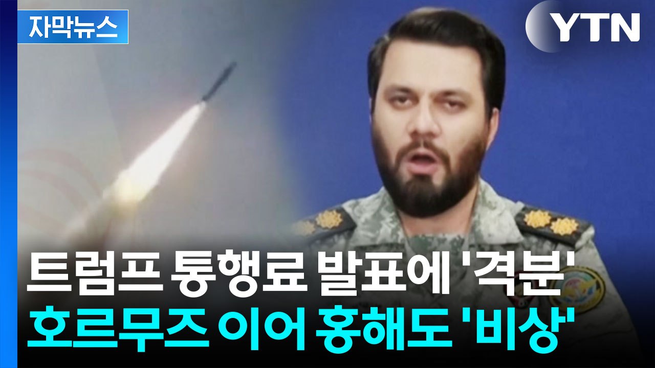 트럼프 '통행료' 발표에 '격분'한 이란...주변국에 "전쟁의 불길" 강력 경고 [자...