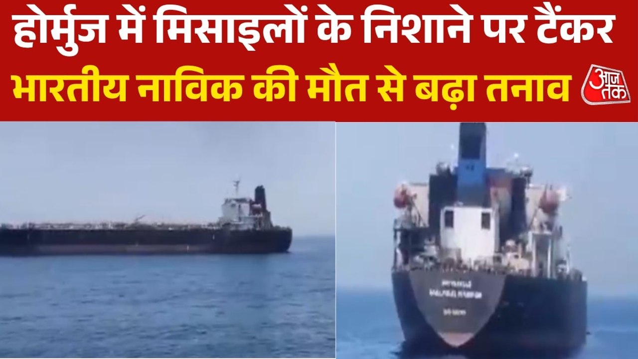 होर्मुज में तेल टैंकरों पर मिसाइल अटैक, UAE ने...