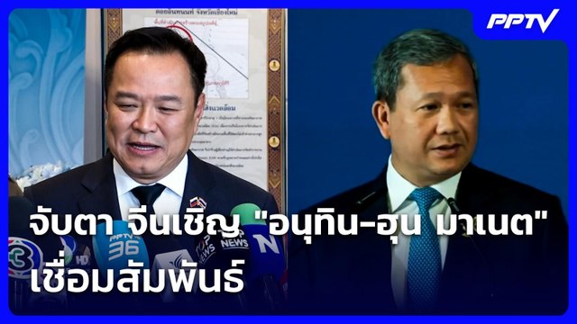 วาสนา ชวนจับตา จีนเชิญ อนุทิน-ฮุน มาเนต เชื่อมสัมพันธ์ | เที่ยงทันข่าว | 14 ก.ค. 69