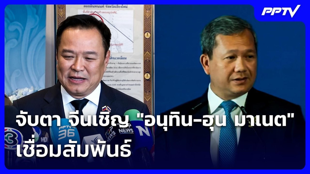 "วาสนา" ชวนจับตา จีนเชิญ "อนุทิน-ฮุน มาเนต" เชื...