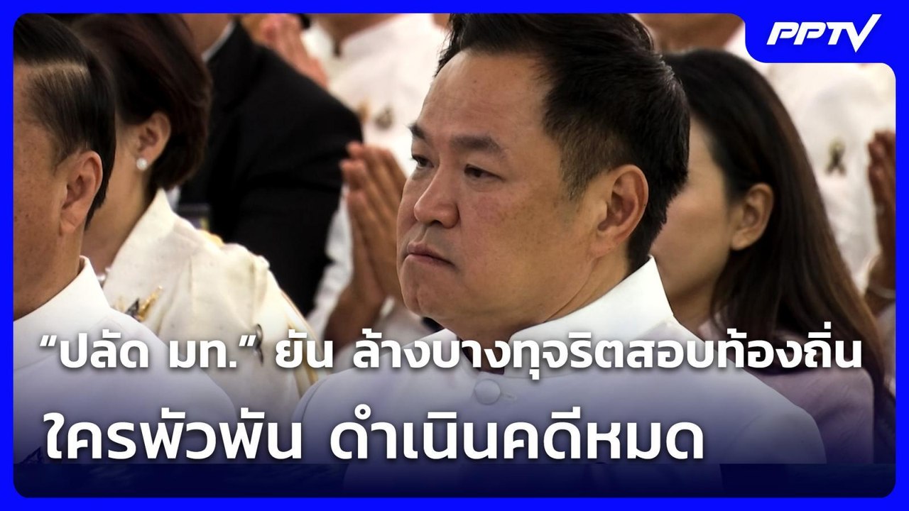 “ปลัด มท.” ยัน ล้างบางทุจริตสอบท้องถิ่น ใครพัวพ...