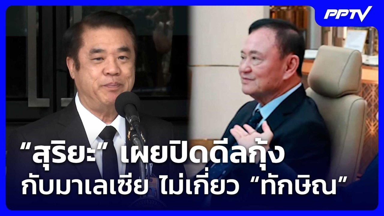 “สุริยะ” เผยปิดดีลกุ้งกับมาเลเซีย ไม่เกี่ยว “ทักษิณ” | เที่ยงทันข่าว | 14 ก.ค. 69