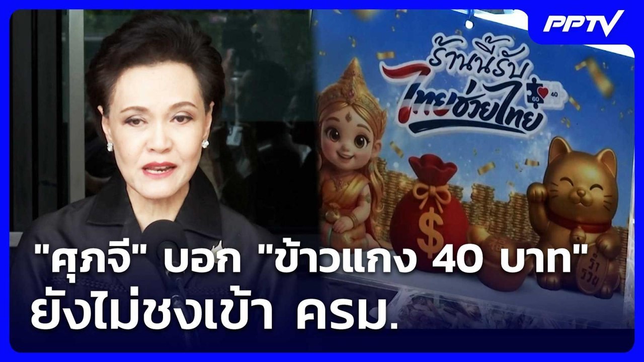 "ศุภจี" บอก "ข้าวแกง 40 บาท" ยังไม่ชงเข้า ครม....