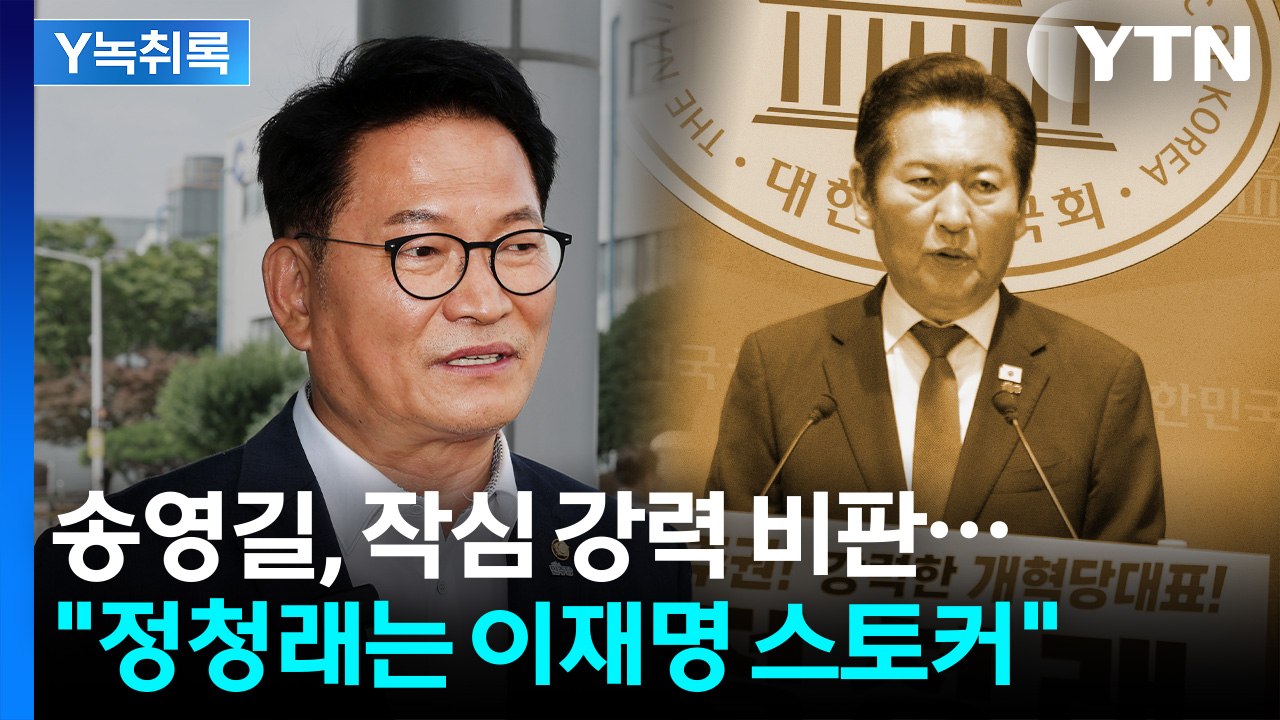 작심 비판 송영길 "상대방이 싫다는데...정청래는 이재명 스토커 수준" [Y녹취록] / YTN