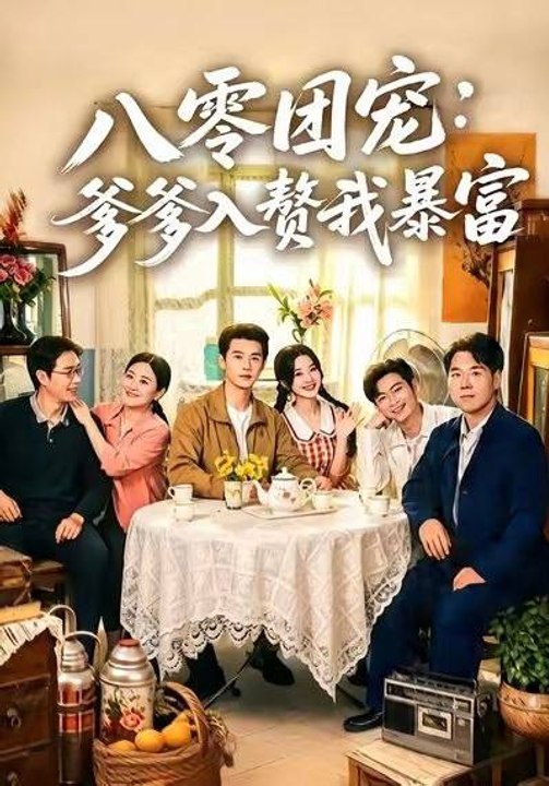 Beloved in the 80s  My Dad Married Into the Family and I Got Rich- Drama Movie English Sub