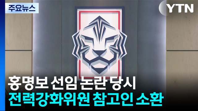 홍명보 감독 선임 논란 당시 전력강화위원 참고인 소환 / YTN