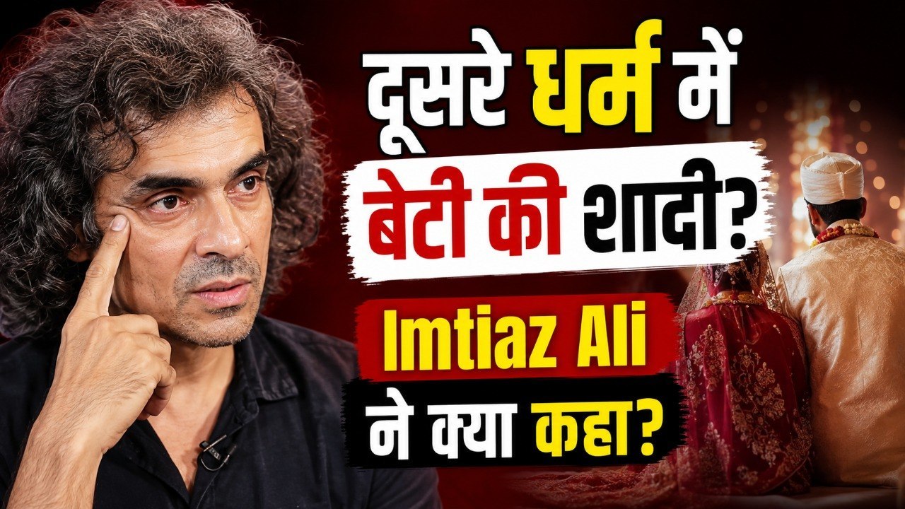 Imtiaz Ali Daughter Engagement: दूसरे धर्म में बेटी Ida Ali की शादी पर क्या बोले Imtiaz Ali?