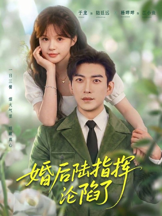 Commander Lu Falls in Love After Marriage- Drama Movie English Sub