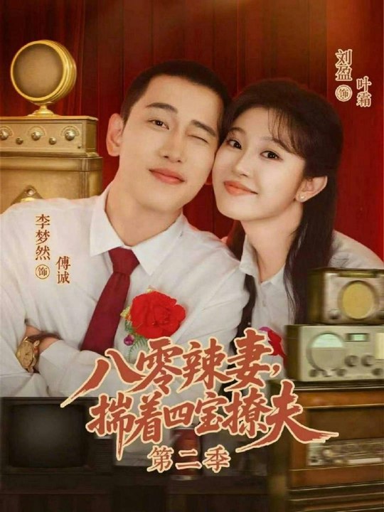The Spicy Wife of the 80s, Flirting with Her Husband While Carrying Four Babies 2- Drama Movie English Sub