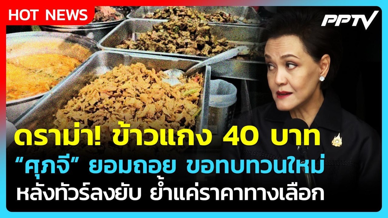 ถอยดีกว่า! "ศุภจี" ยอมแล้ว ดราม่าข้าวแกง 40 บาท...