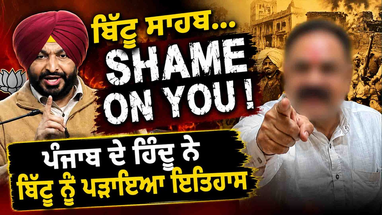 ਬਿੱਟੂ ਸਾਹਬ...Shame On You !" ਪੰਜਾਬ ਦੇ ਹਿੰਦੂ ਨੇ ਬਿੱਟੂ ਨੂੰ ਪੜਾਇਆ ਇਤਿਹਾਸ OneIndia Punjabi