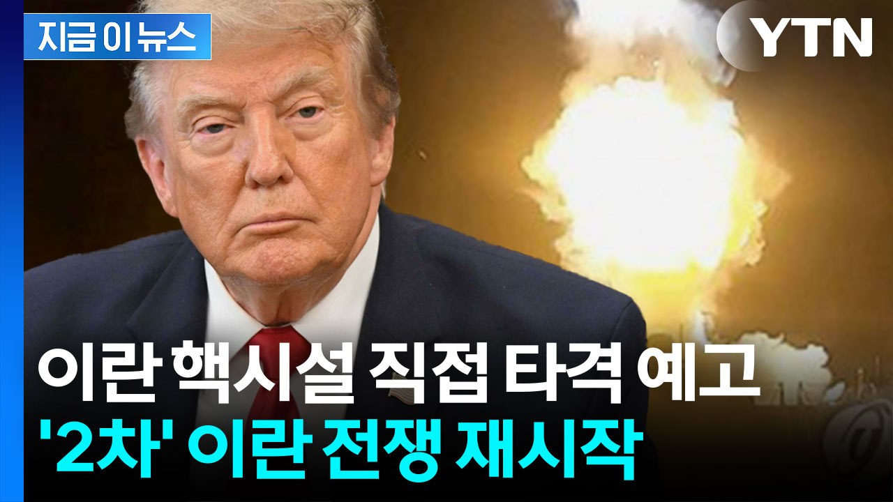 미국, 대이란 군사작전 확대…더 큰 전쟁 시작됐다 [지금이뉴스] / YTN