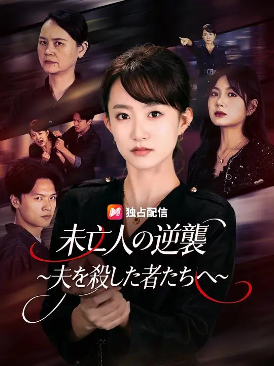 未亡人の逆襲～夫を殺した者たちへ～ | 全話 | Short Drama 日本語