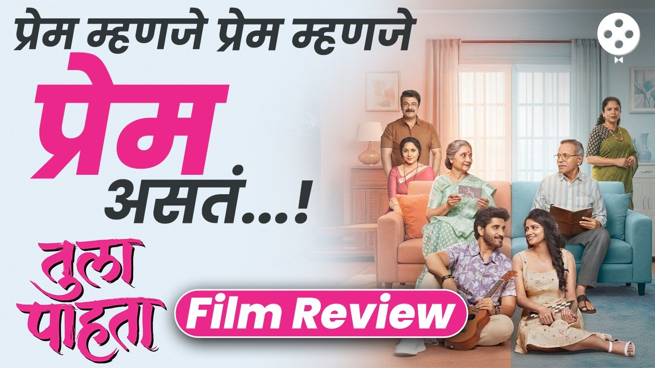 Tula Pahata Movie Review : प्रेमाची नवी व्याख्या की फक्त निराशा? जाणून घ्या संपूर्ण सत्य आणि पाहा
