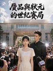 贗品與狀元的世紀賽局 | 完整劇集 | Short Drama 繁體中文