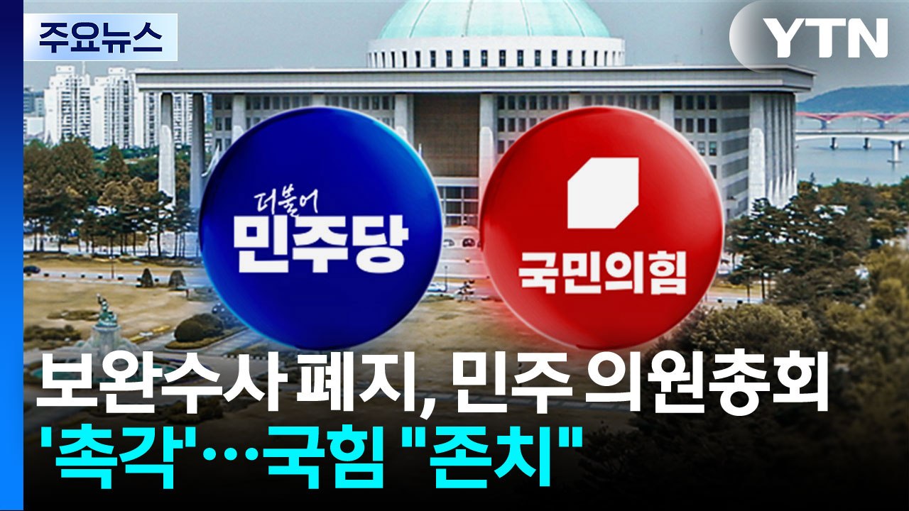 보완수사권 폐지, 민주 의원총회 '촉각'...국힘 "존치" / YTN