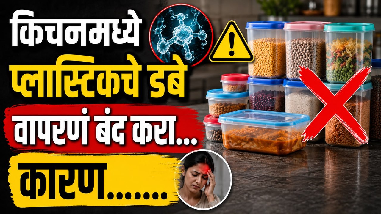 किचनमध्ये प्लास्टिकचे डबे वापरताय? | Kitchen Tips | Food in Plastic Container | Lokmat Sakhi