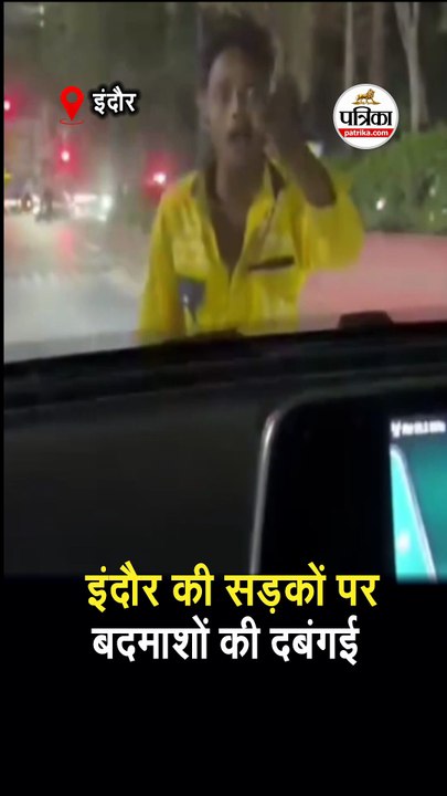 इंदौर की सड़कों पर बदमाशों की दबंगई
