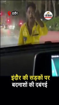इंदौर की सड़कों पर बदमाशों की दबंगई