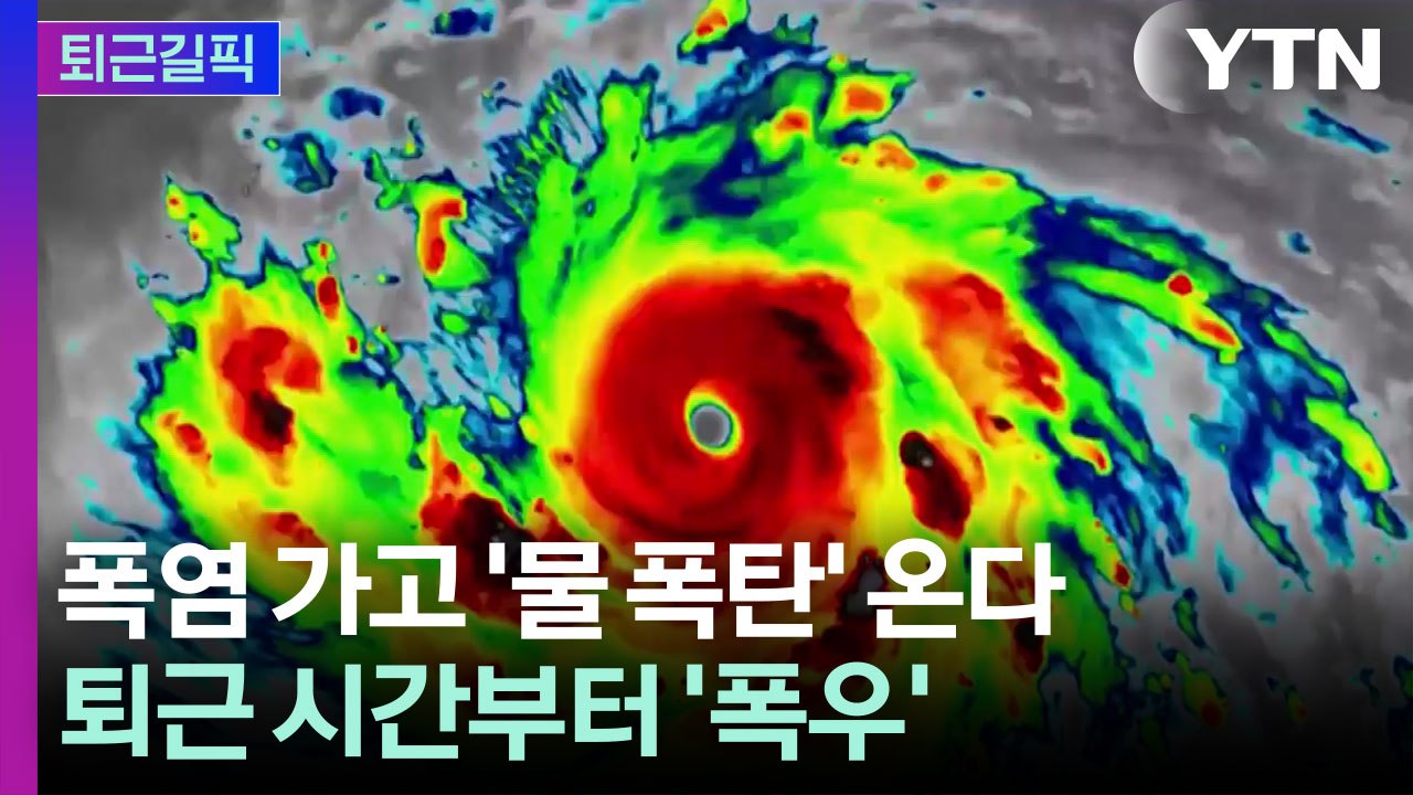 폭염 가고 '물 폭탄' 온다…퇴근 시간부터 '폭우' [퇴근길픽]  / YTN