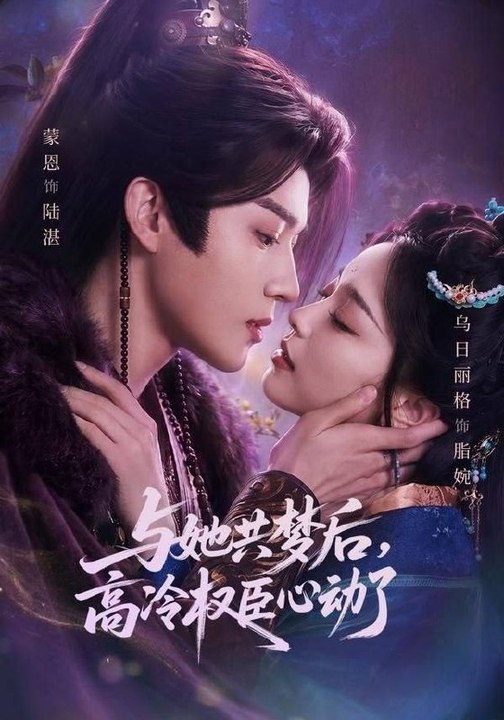 After Sharing Dreams with Her, the Aloof Powerful Minister Fell in Love- Drama Movie English Sub