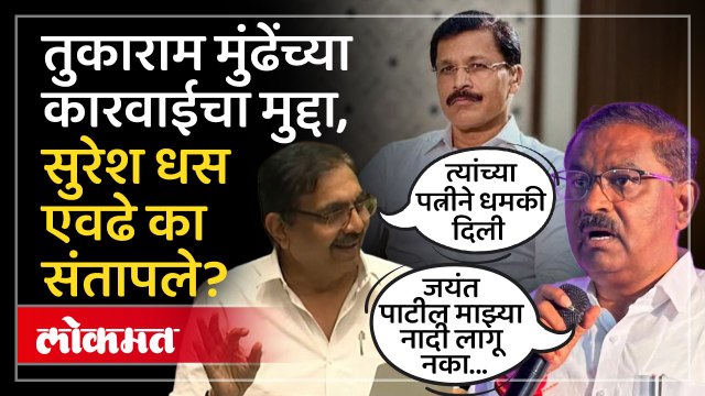 Suresh Dhas यांचा जयंत पाटलांना इशारा, Tukaram Mundhe यांच्या कारवाईवरुन नेते का भिडले?