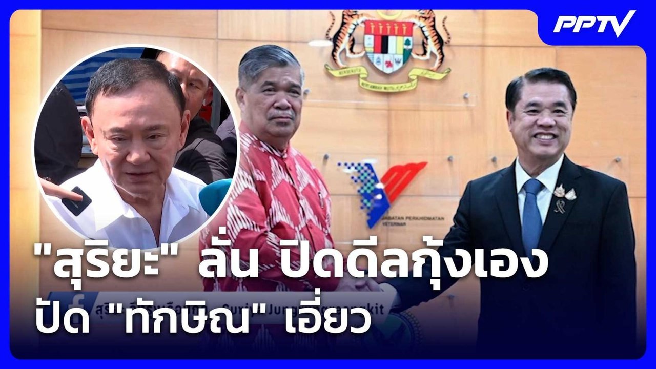 "สุริยะ" ลั่น ปิดดีลกุ้งกับมาเลเซียเอง ปัด "ทัก...