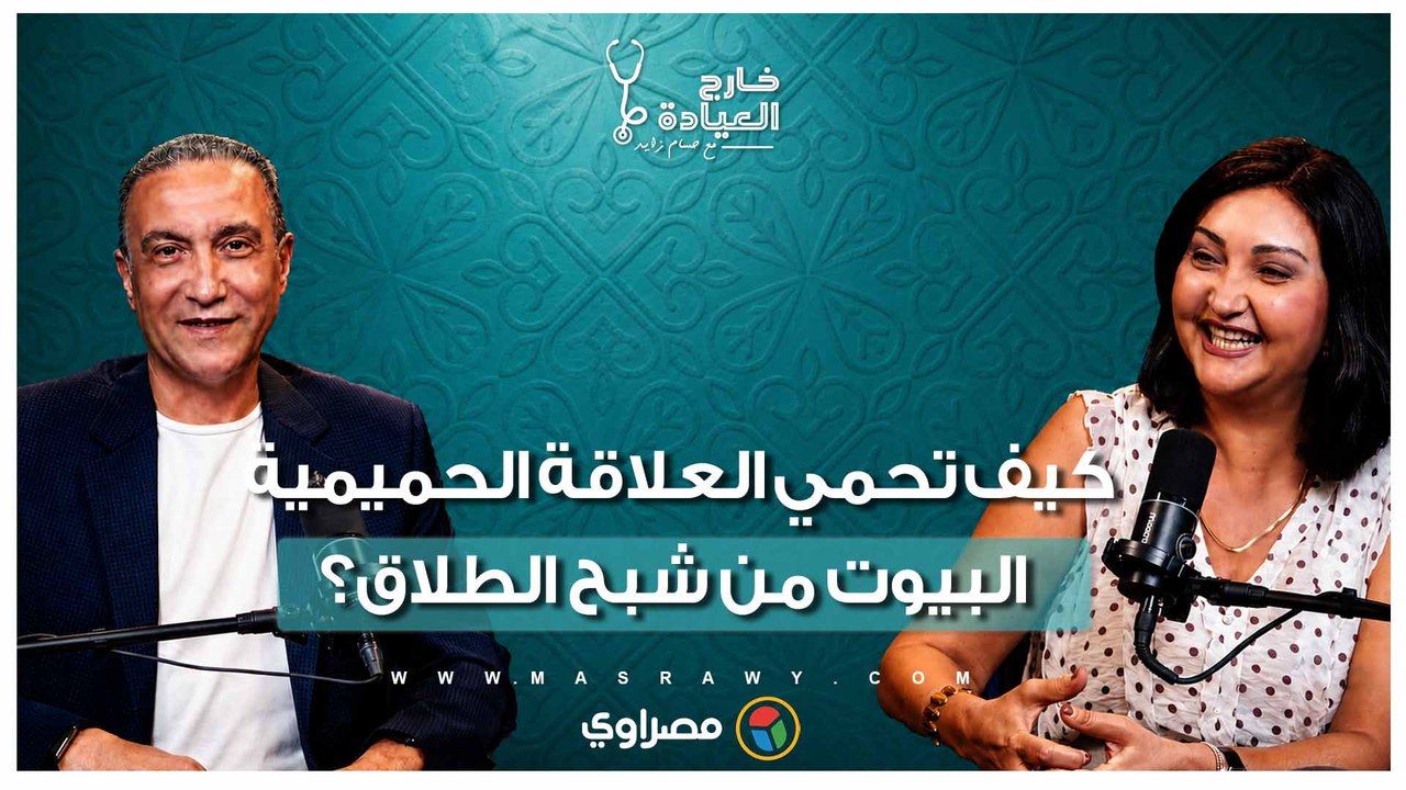 د. منى رضا: غياب الاهتمام نهاراً يقتل الرغبة ليلاً.. احذروا فخ الروتين الزوجي